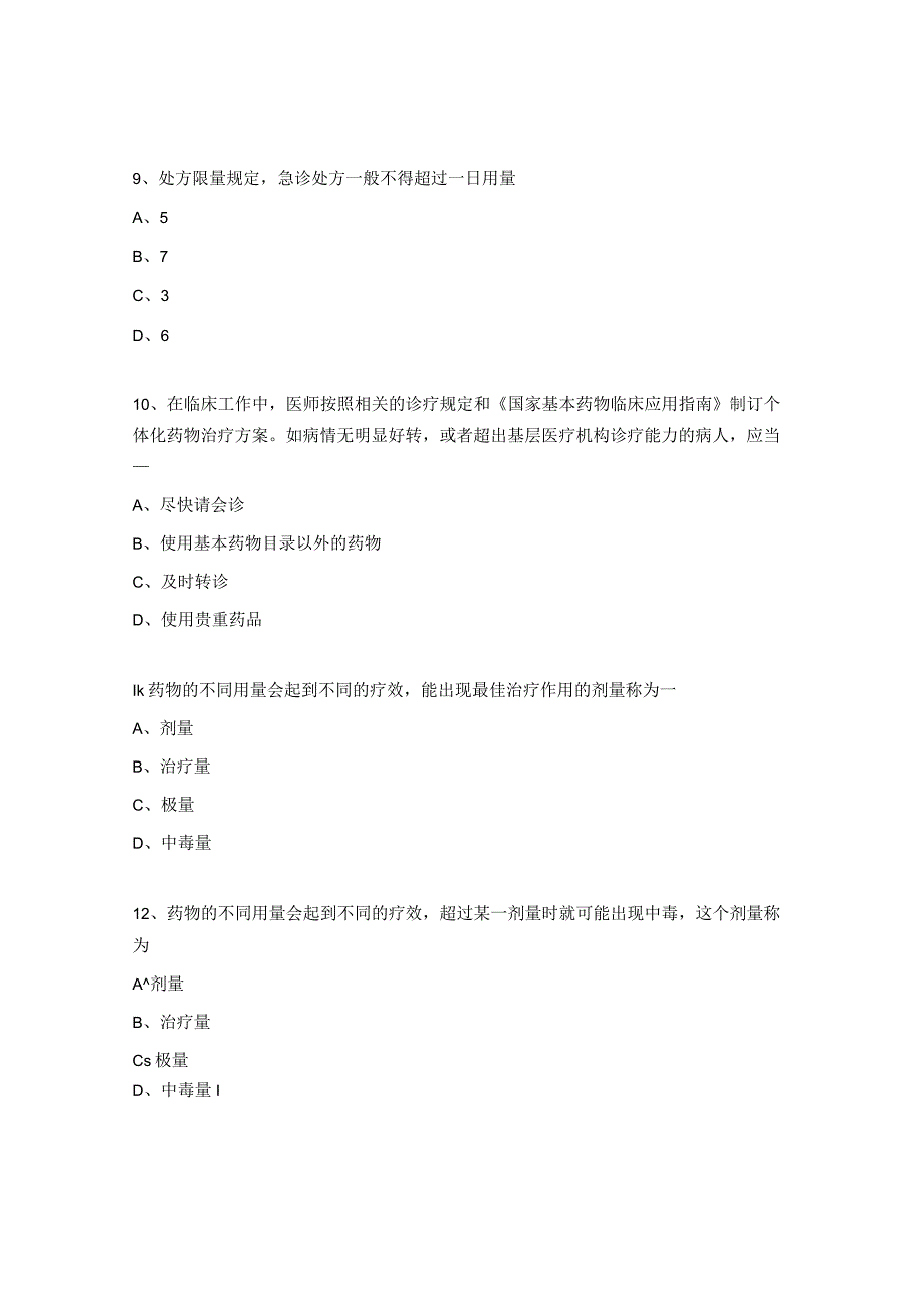 2023年国家基本药物合理用药培训考核试题.docx_第3页