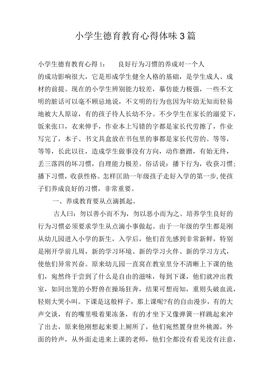 小学生德育教育心得体会3篇.docx_第1页