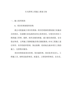 灯光照明工程施工准备方案.docx