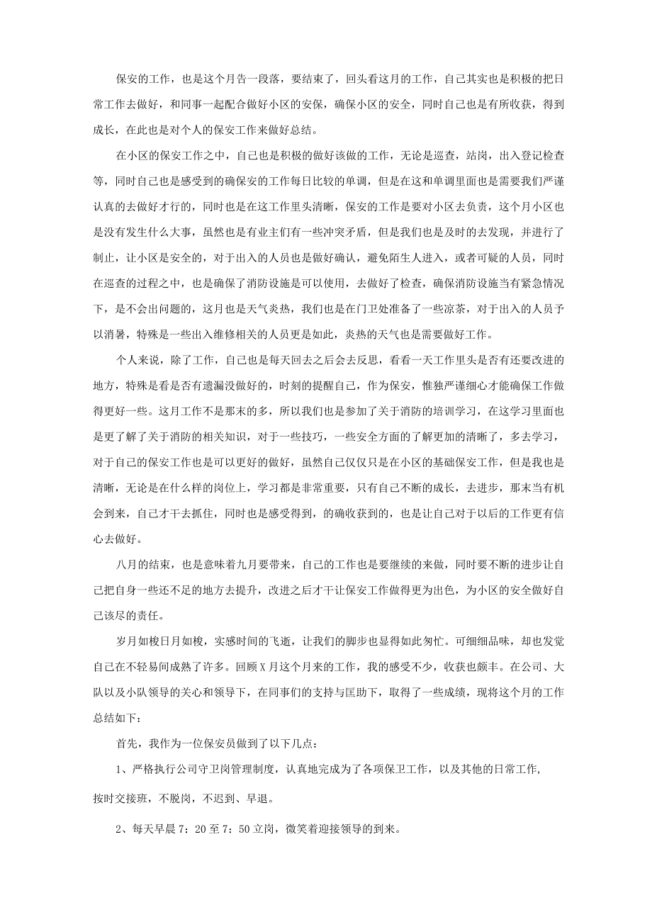 2022保安月度工作总结报告200字精选.docx_第1页