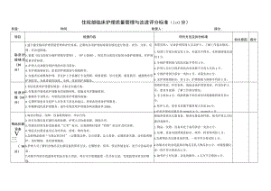 临床护理质量管理与改进评分标准.docx