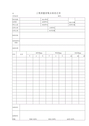 工程测量控制点验收记录.docx