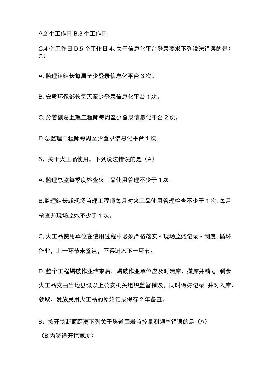 监理人员业务考评试题（隧道专业）内部题库含答案[全].docx_第2页