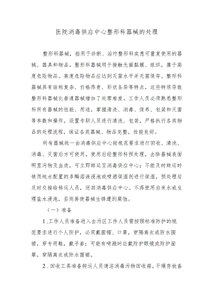 医院消毒供应中心整形科器械的处理.docx