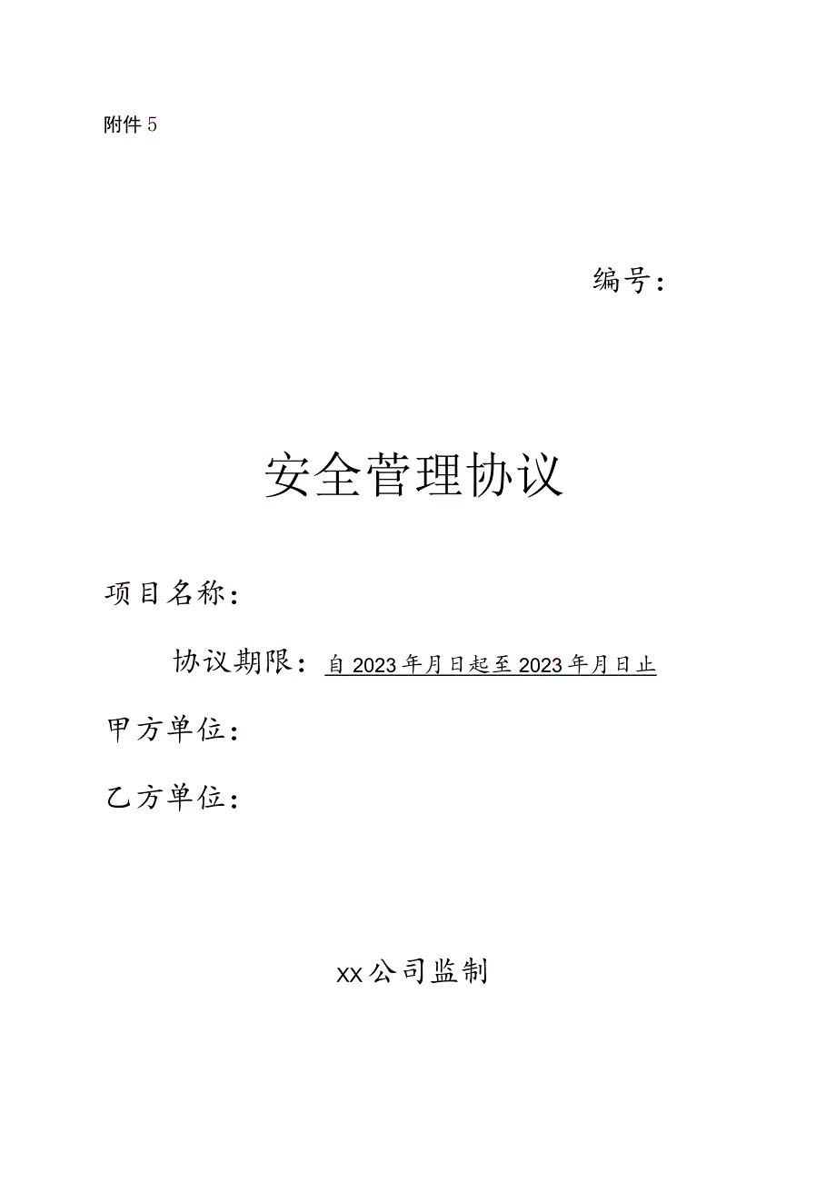 某某钢铁公司安全协议模板.docx_第1页