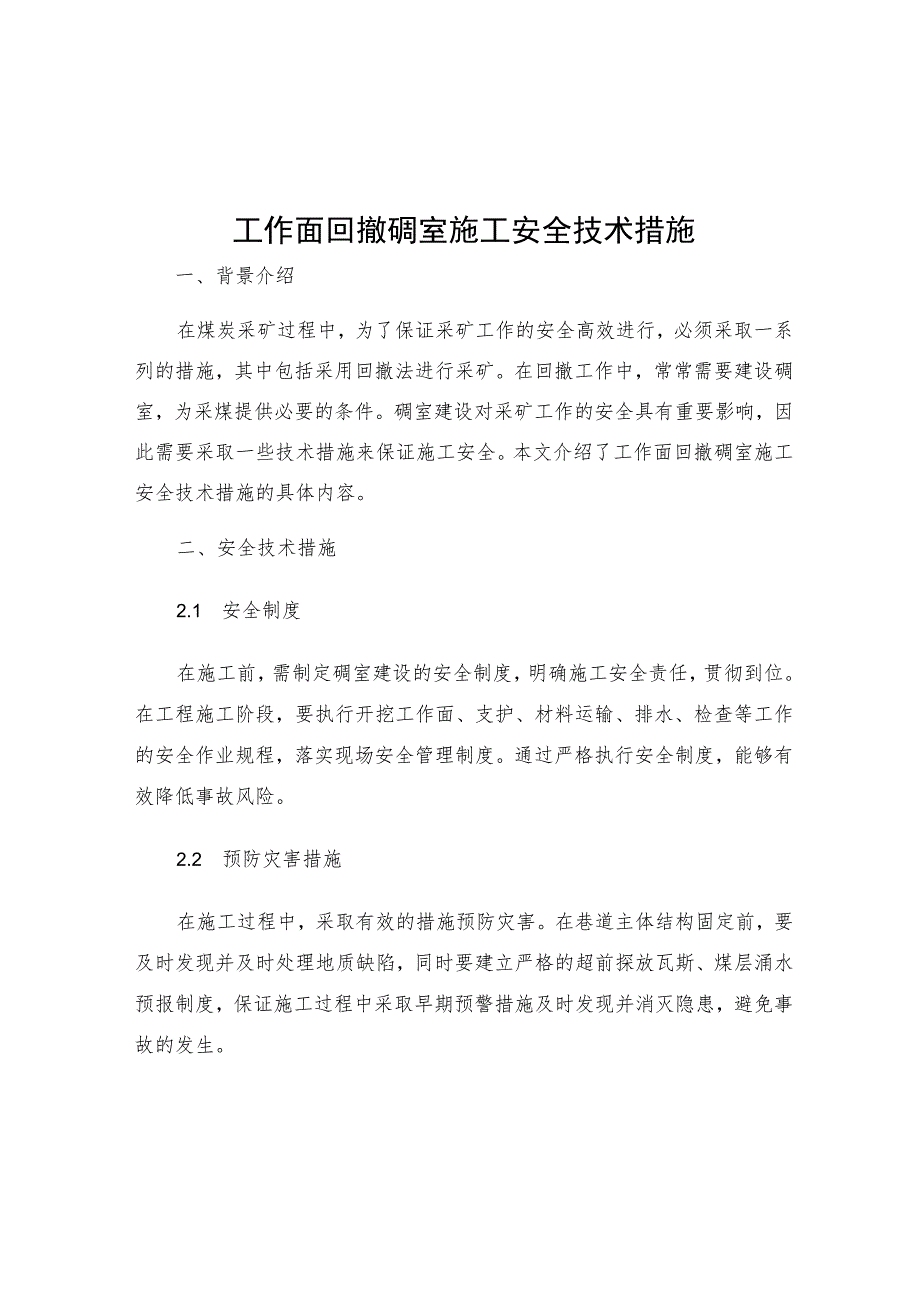 工作面回撤硐室施工安全技术措施.docx_第1页