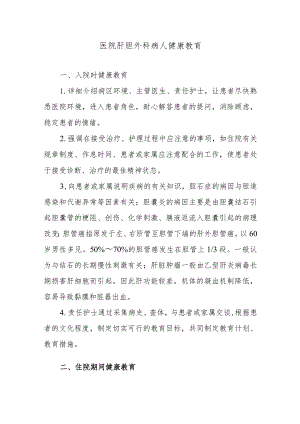 医院肝胆外科病人健康教育.docx