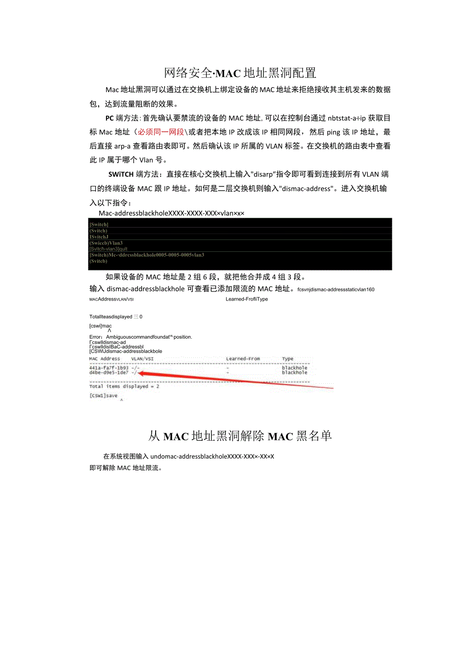 网络安全-MAC地址黑洞配置.docx_第1页