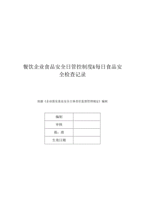 餐饮企业食品安全日管控制度&每日食品安全检查记录.docx