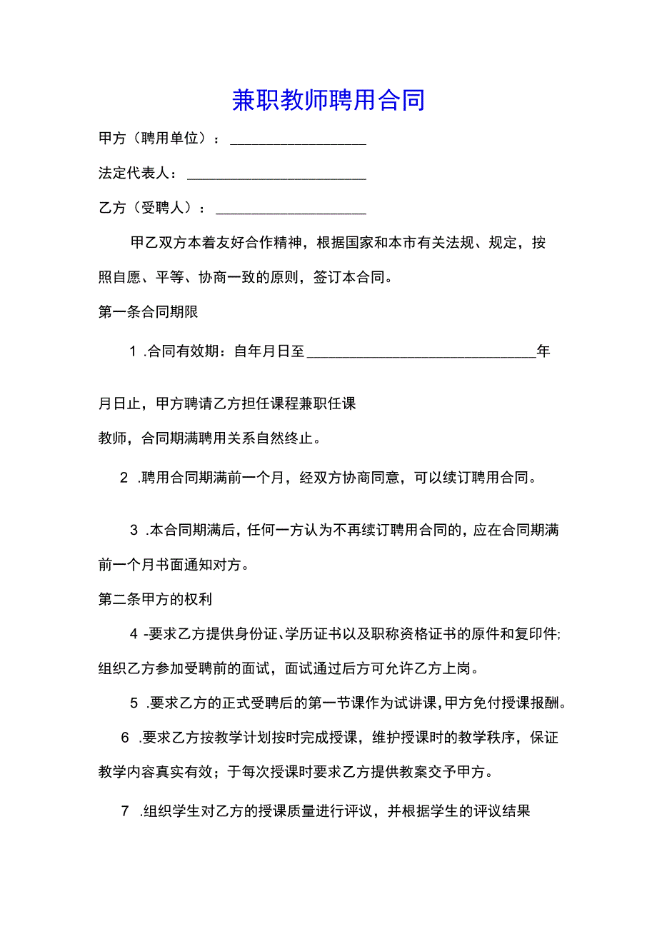 教育机构兼职教师聘用合同(示范文本).docx_第1页