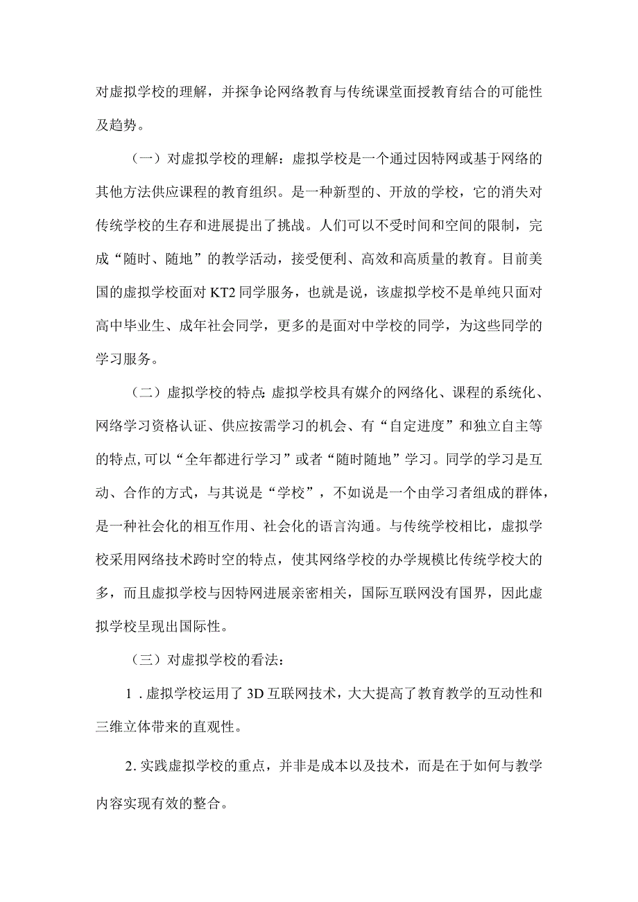 对虚拟学校的理解.docx_第1页