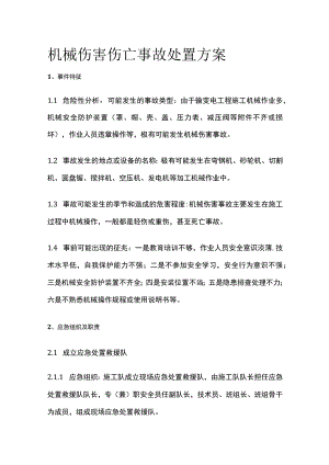 机械伤害伤亡事故处置方案[全].docx