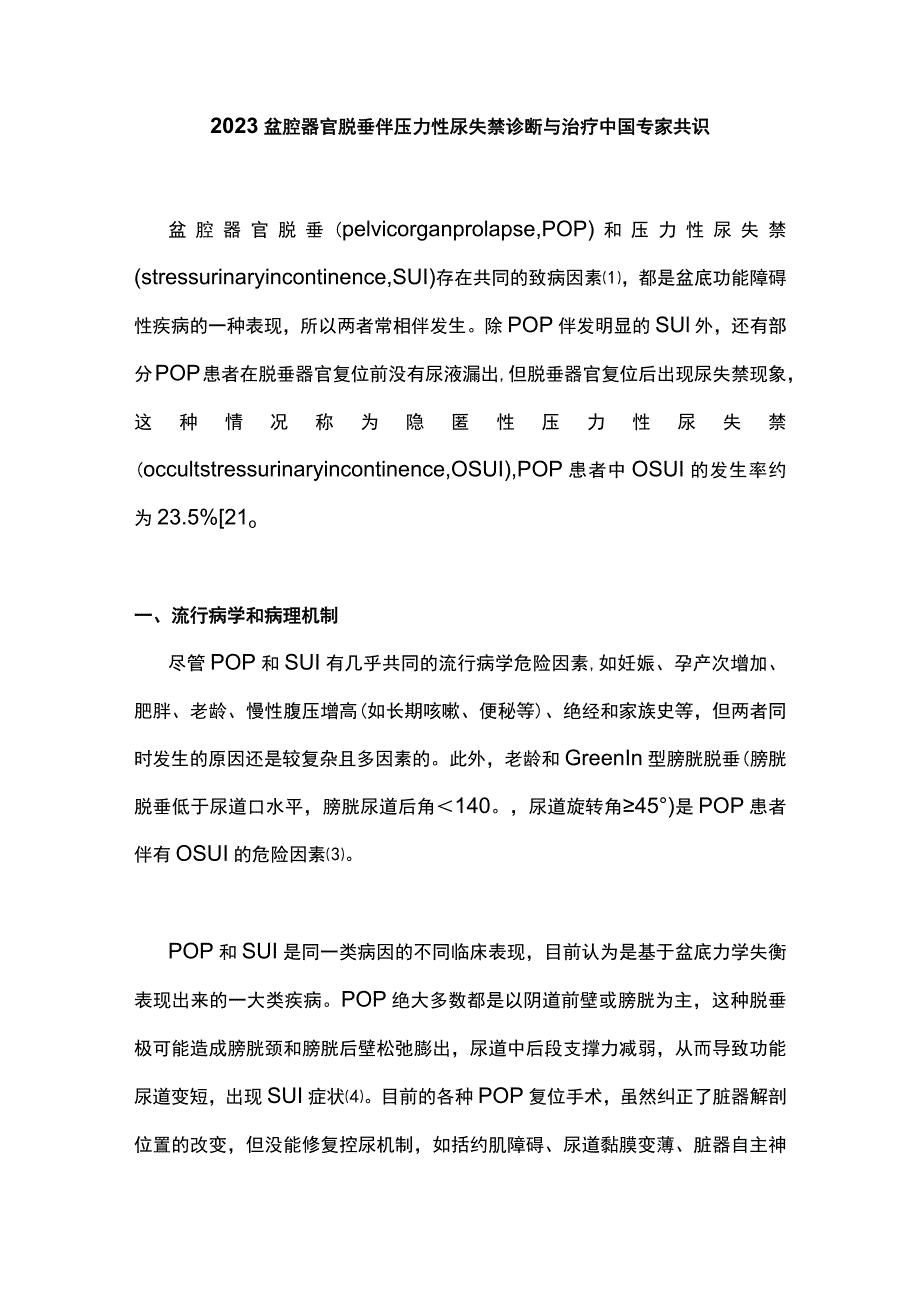 2023盆腔器官脱垂伴压力性尿失禁诊断与治疗中国专家共识.docx_第1页