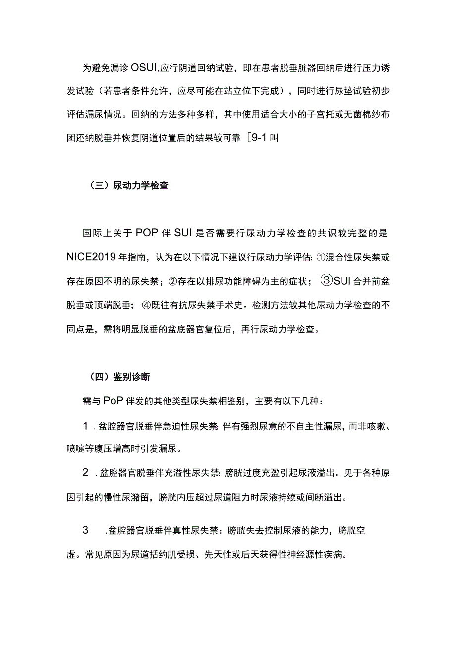 2023盆腔器官脱垂伴压力性尿失禁诊断与治疗中国专家共识.docx_第3页