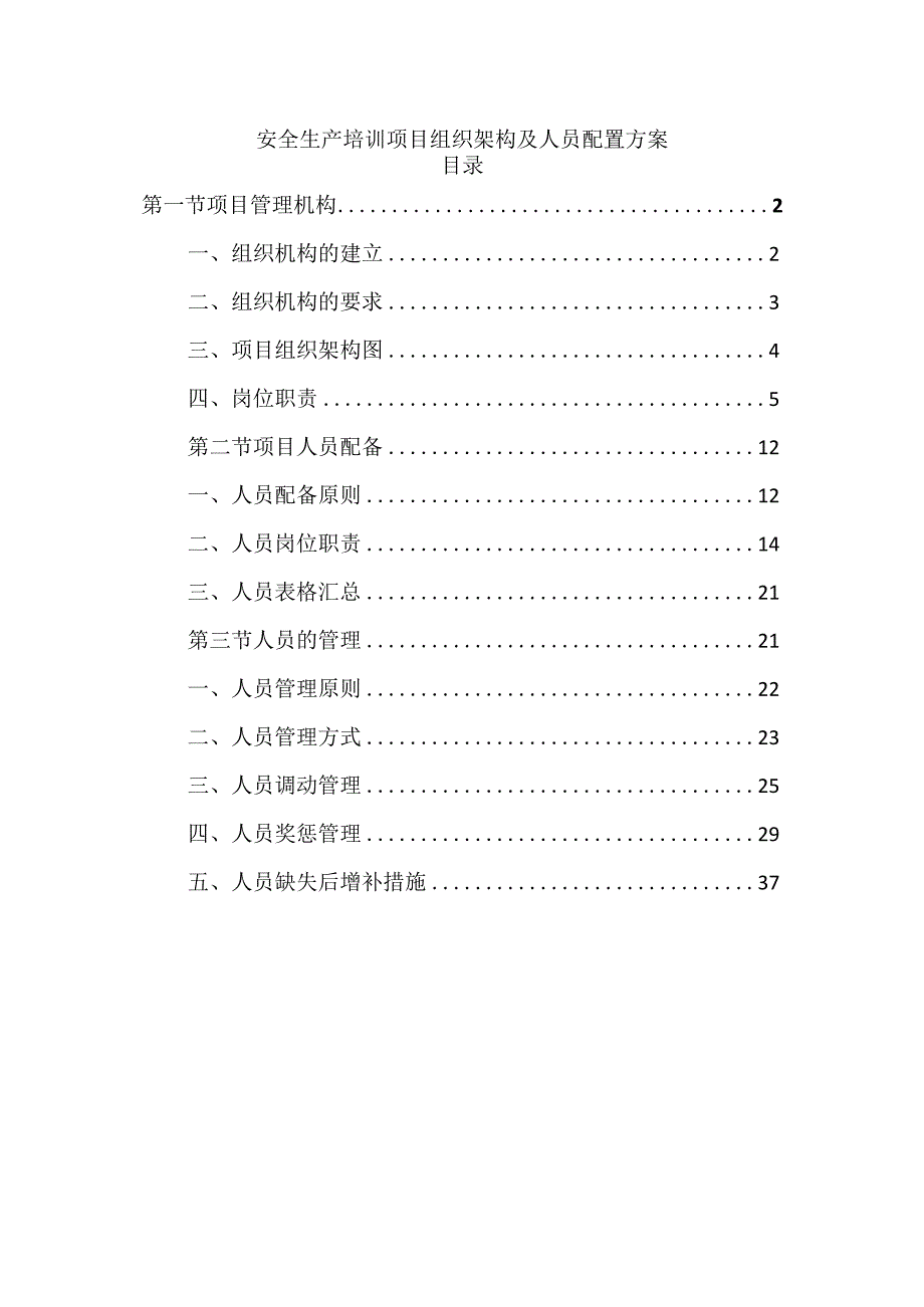 安全生产培训项目组织架构及人员配置方案.docx_第1页