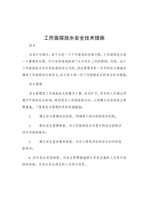 工作面探放水安全技术措施.docx