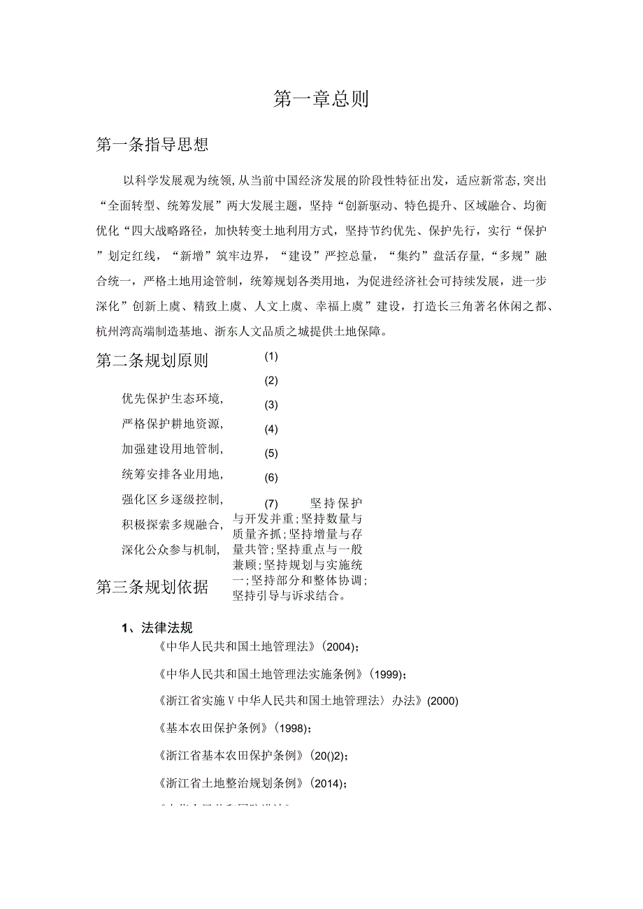 绍兴市上虞区土地利用总体规划2006-2020年.docx_第3页