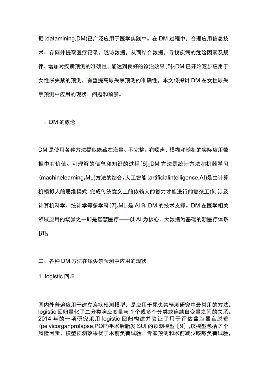 2023数据挖掘方法在女性尿失禁预测中应用的研究进展.docx_第2页