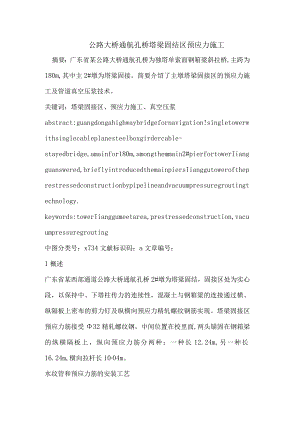 公路大桥通航孔桥塔梁固结区预应力施工.docx