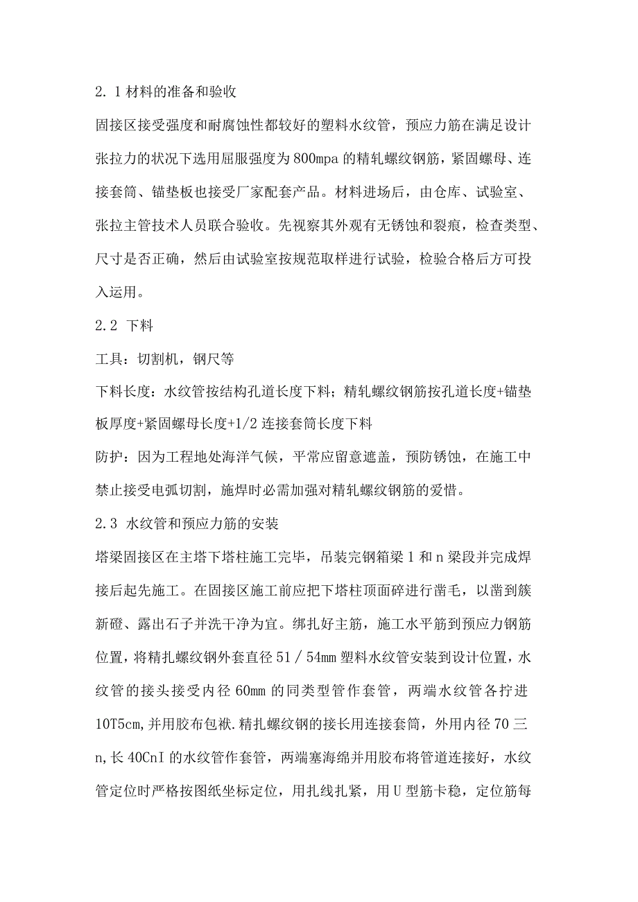 公路大桥通航孔桥塔梁固结区预应力施工.docx_第2页