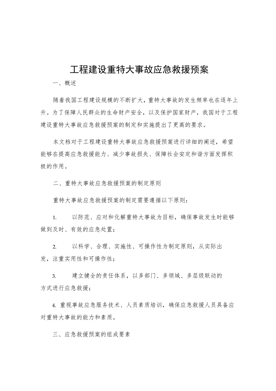 工程建设重特大事故应急救援预案.docx_第1页