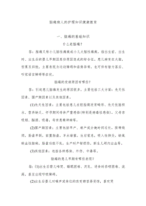 脑瘫病人的护理知识健康教育.docx