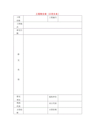 工程移交单(示范文本).docx