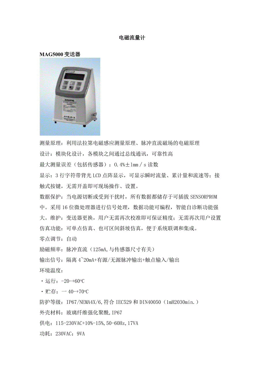 电磁流量计（MAG5000+MAG3100）技术参数.docx_第1页