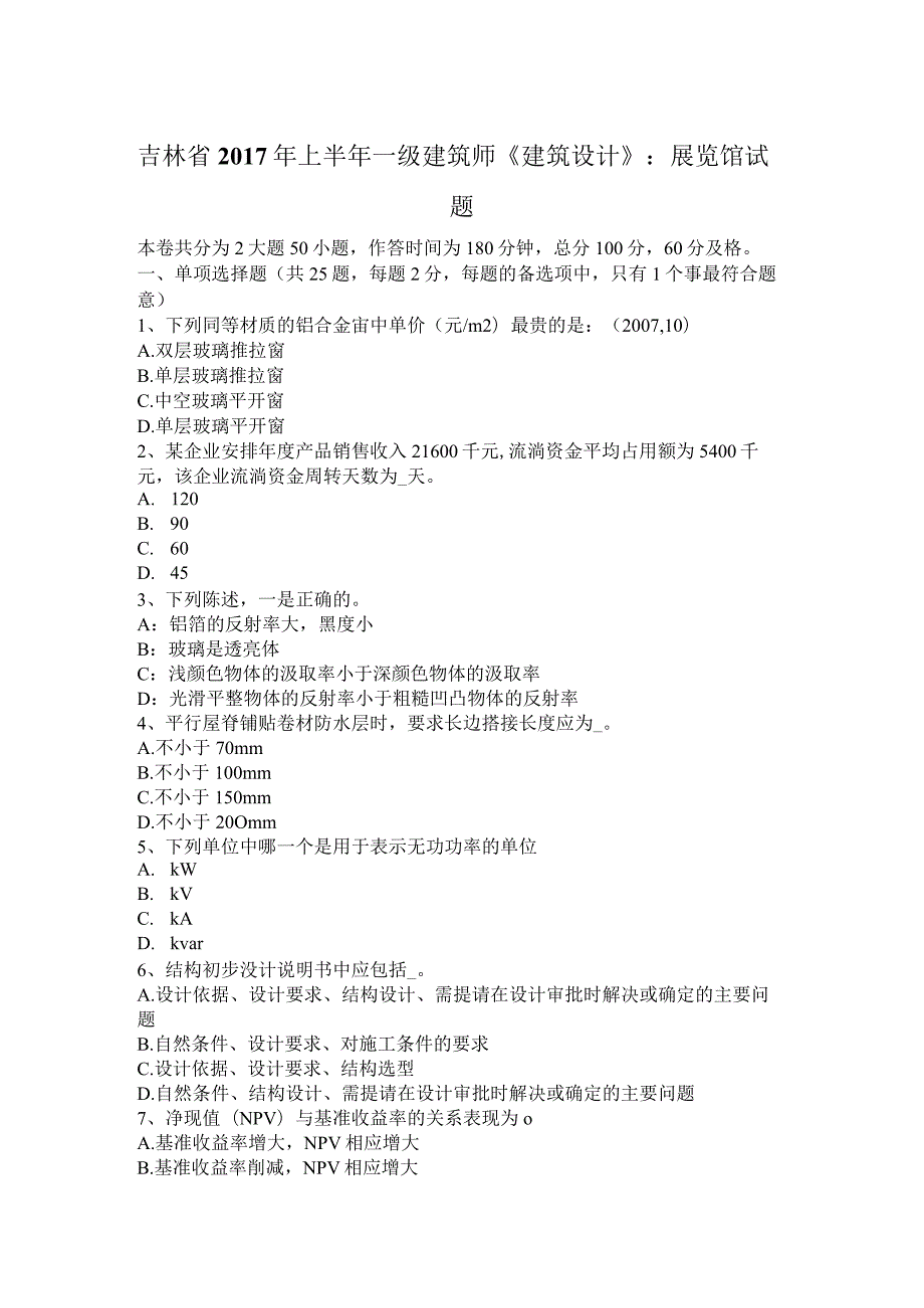 吉林省2017年上半年一级建筑师《建筑设计》：展览馆试题.docx_第1页