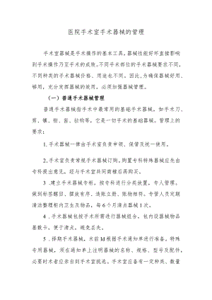 医院手术室手术器械的管理.docx