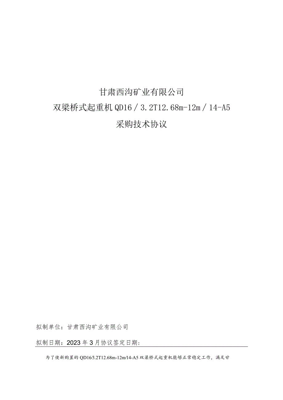 甘肃西沟矿业有限公司双梁桥式起重机QD162T68m-12m14-A5采购技术协议.docx_第1页