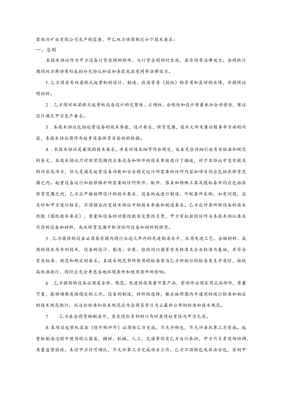 甘肃西沟矿业有限公司双梁桥式起重机QD162T68m-12m14-A5采购技术协议.docx_第2页