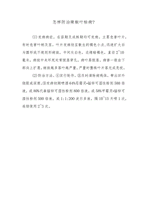 怎样防治辣椒叶枯病.docx