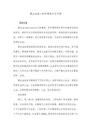 鼻出血病人的护理难点及对策.docx