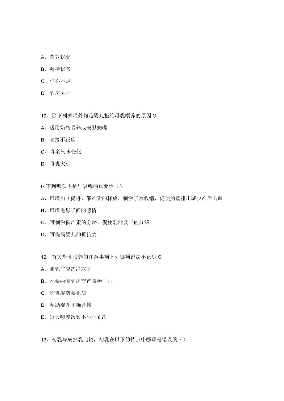 2023年妇幼保健院院内母乳喂养培训测试题.docx_第3页