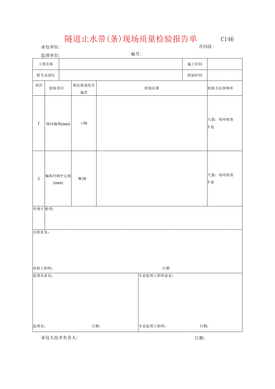 市政工程隧道止水带(条)现场质量检验报告单-(示范文本).docx_第1页