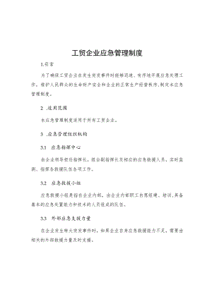 工贸企业应急管理制度.docx