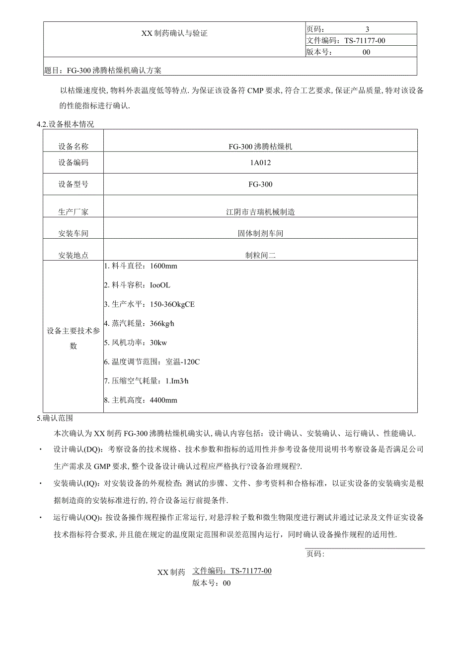 沸腾干燥机确认方案.docx_第3页