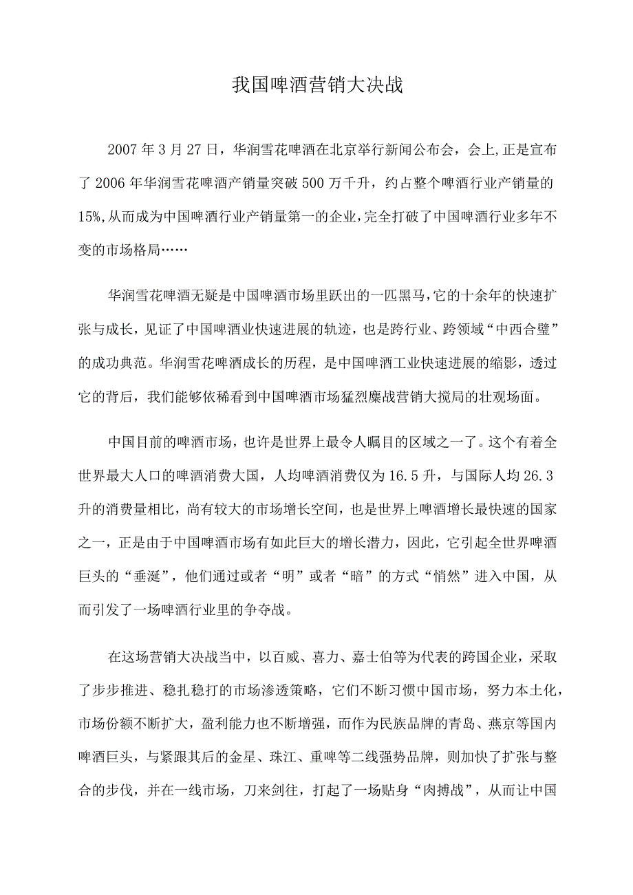 我国啤酒营销大决战.docx_第1页