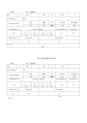 幼儿园体格锻炼观察表500个（有数据）.docx