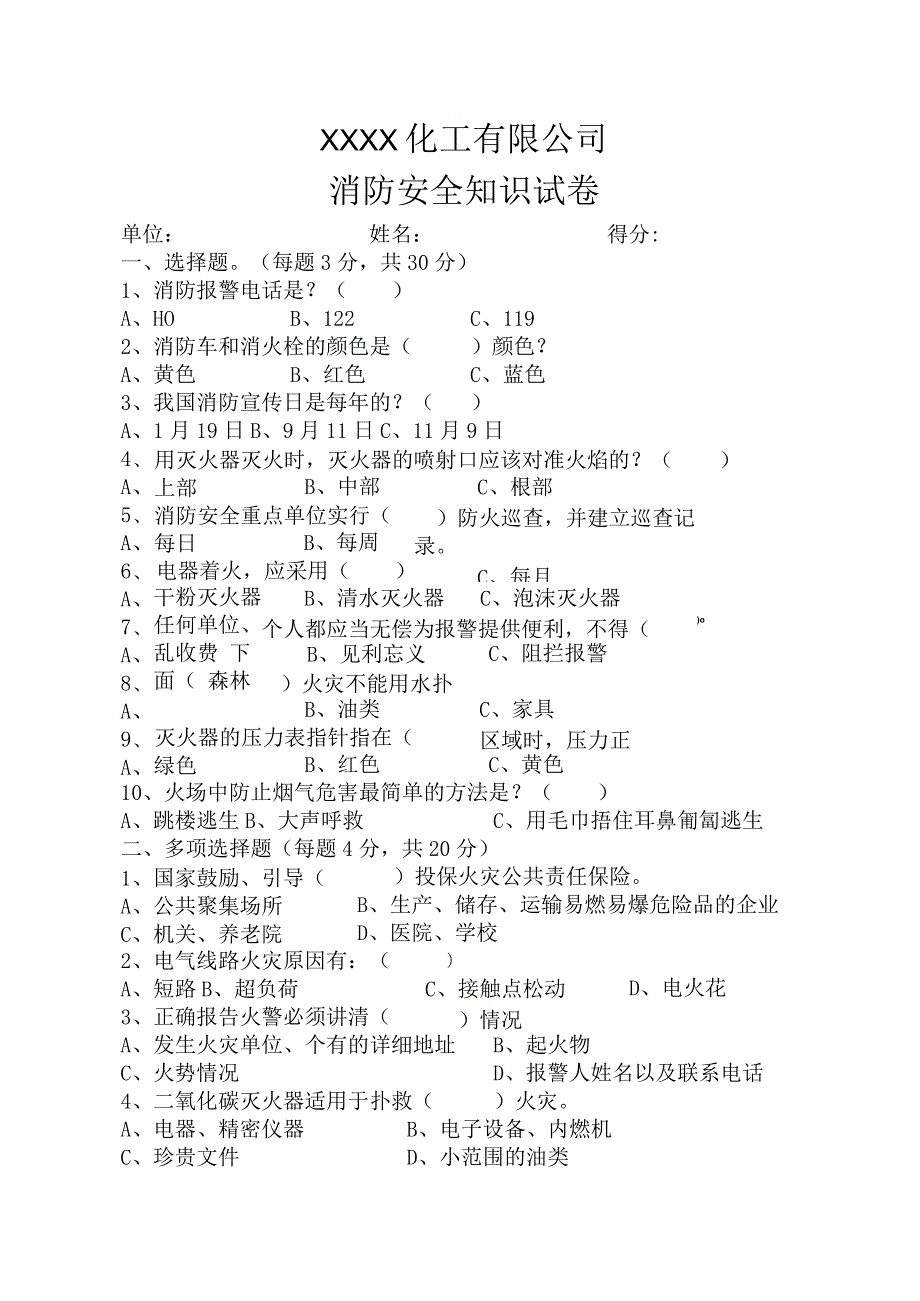 化工公司消防基础知识试卷带答案.docx_第1页