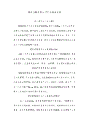 冠状动脉造影知识问答健康宣教.docx