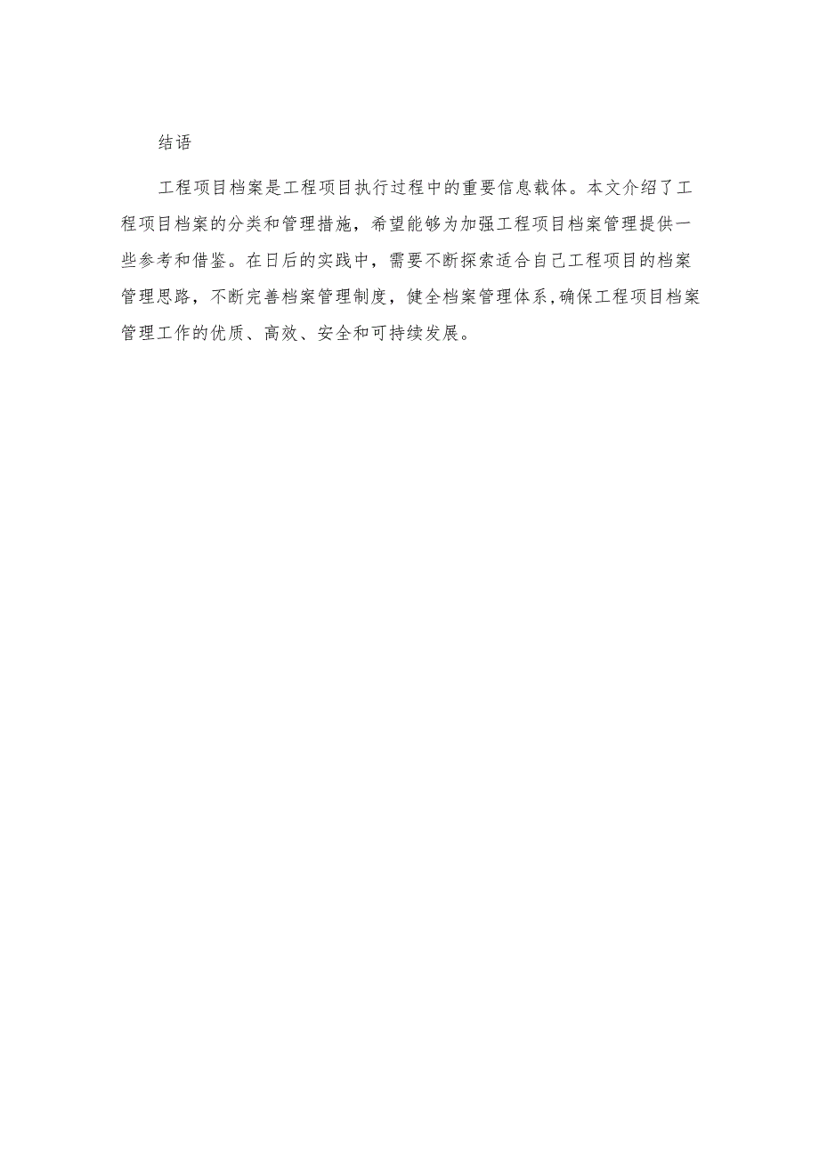 工程项目档案管理措施.docx_第3页