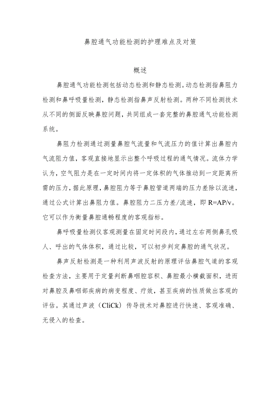 鼻腔通气功能检测的护理难点及对策.docx_第1页