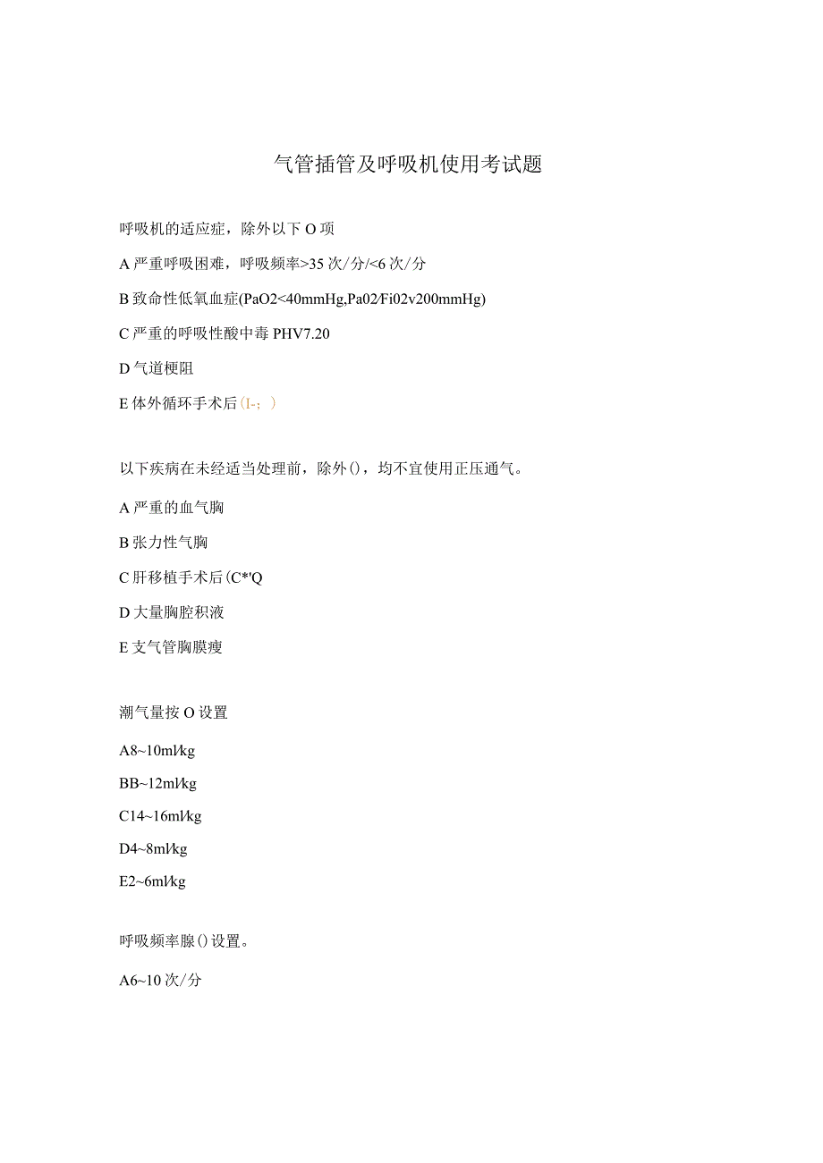 气管插管及呼吸机使用考试题.docx_第1页