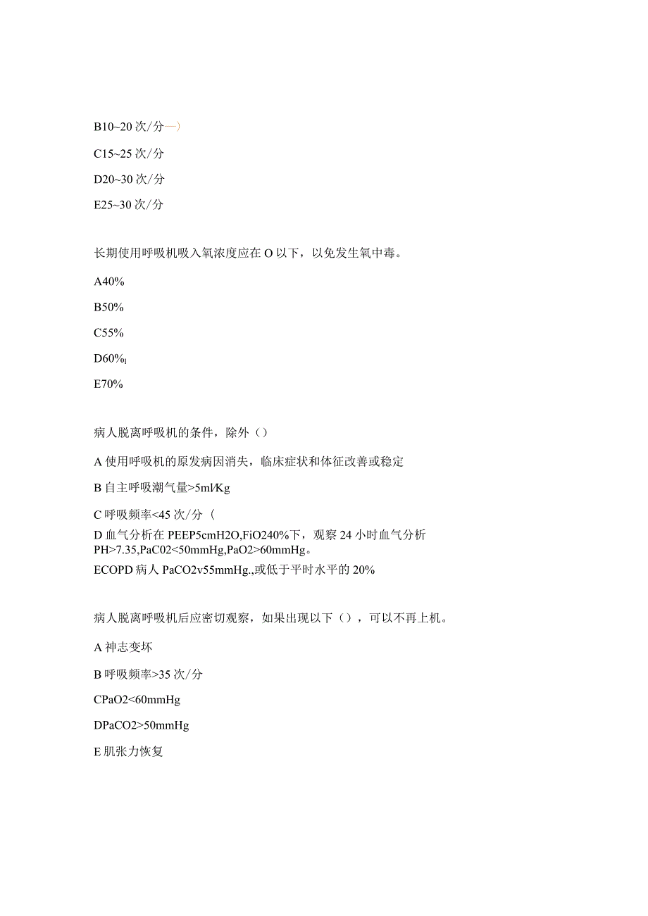 气管插管及呼吸机使用考试题.docx_第2页