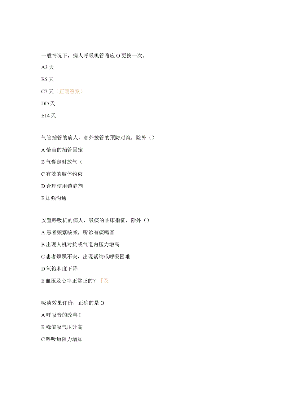 气管插管及呼吸机使用考试题.docx_第3页
