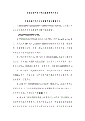 带涤纶套的中心静脉置管术操作要点.docx