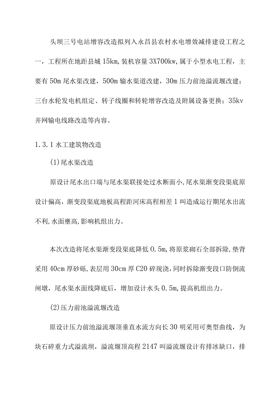 头坝水电站增容改造工程增容改造设计方案.docx_第2页