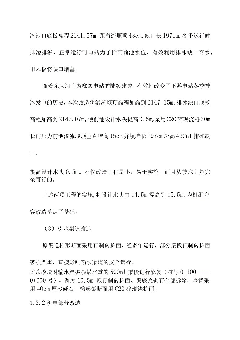 头坝水电站增容改造工程增容改造设计方案.docx_第3页